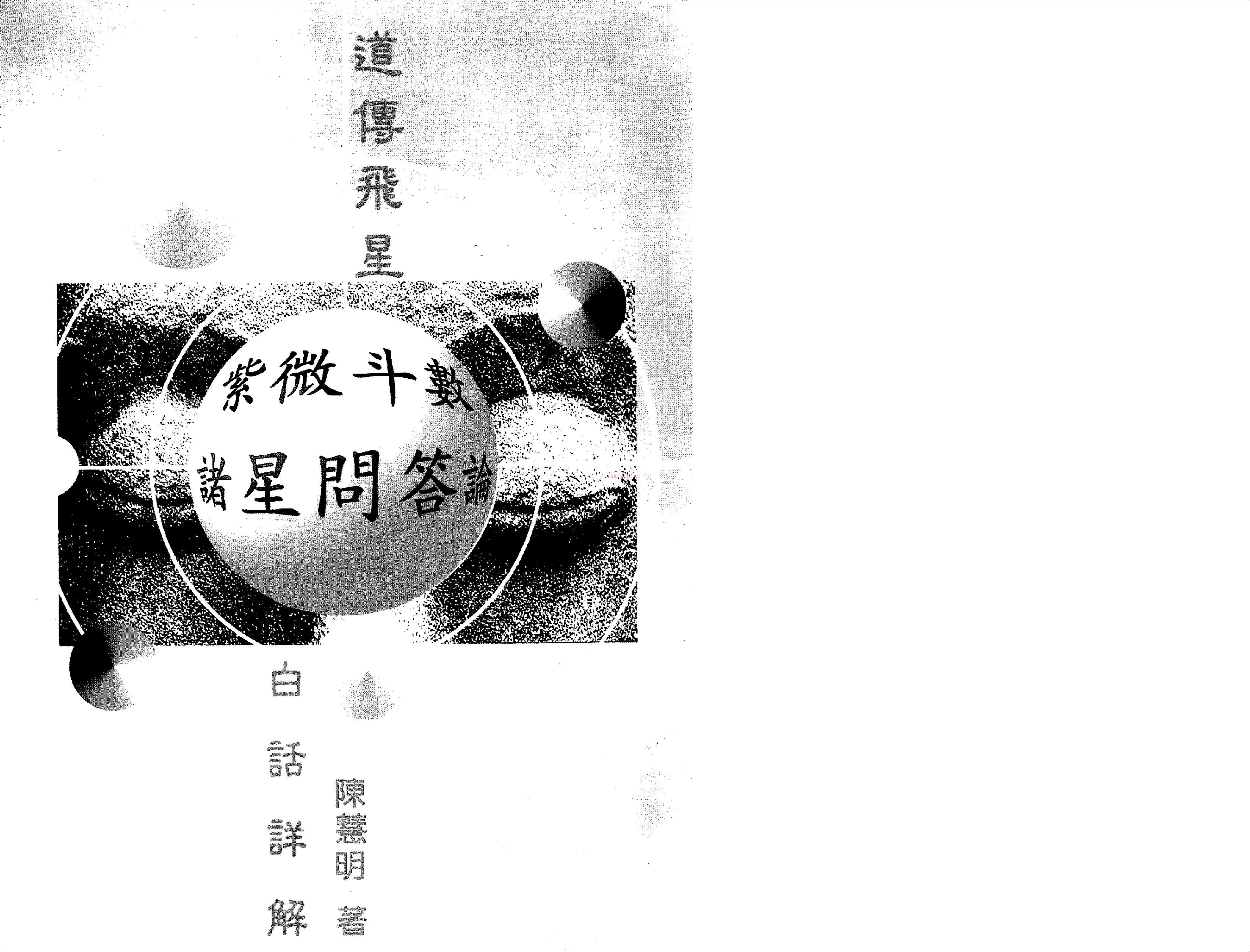 陈慧明-道传飞星紫微斗数诸星问答论白话注解（135页）pdf 百度网盘资源