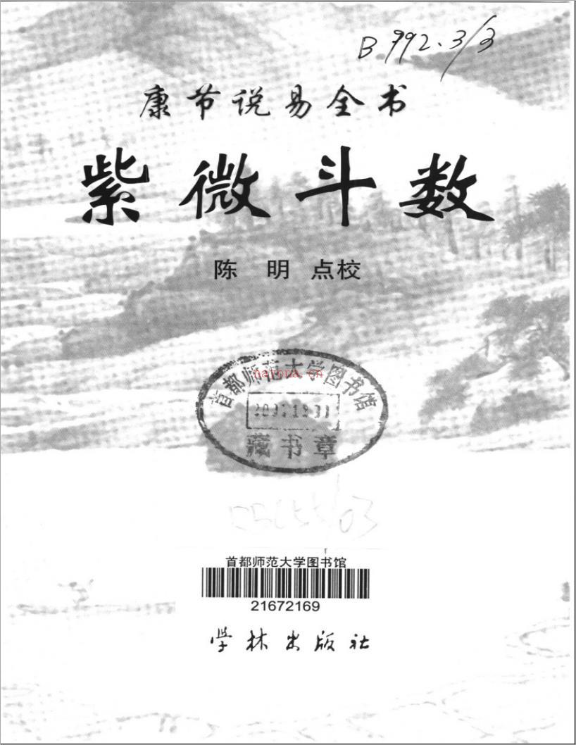 陈明点校-康节说易全书-紫微斗数（345页）.pdf 百度网盘资源