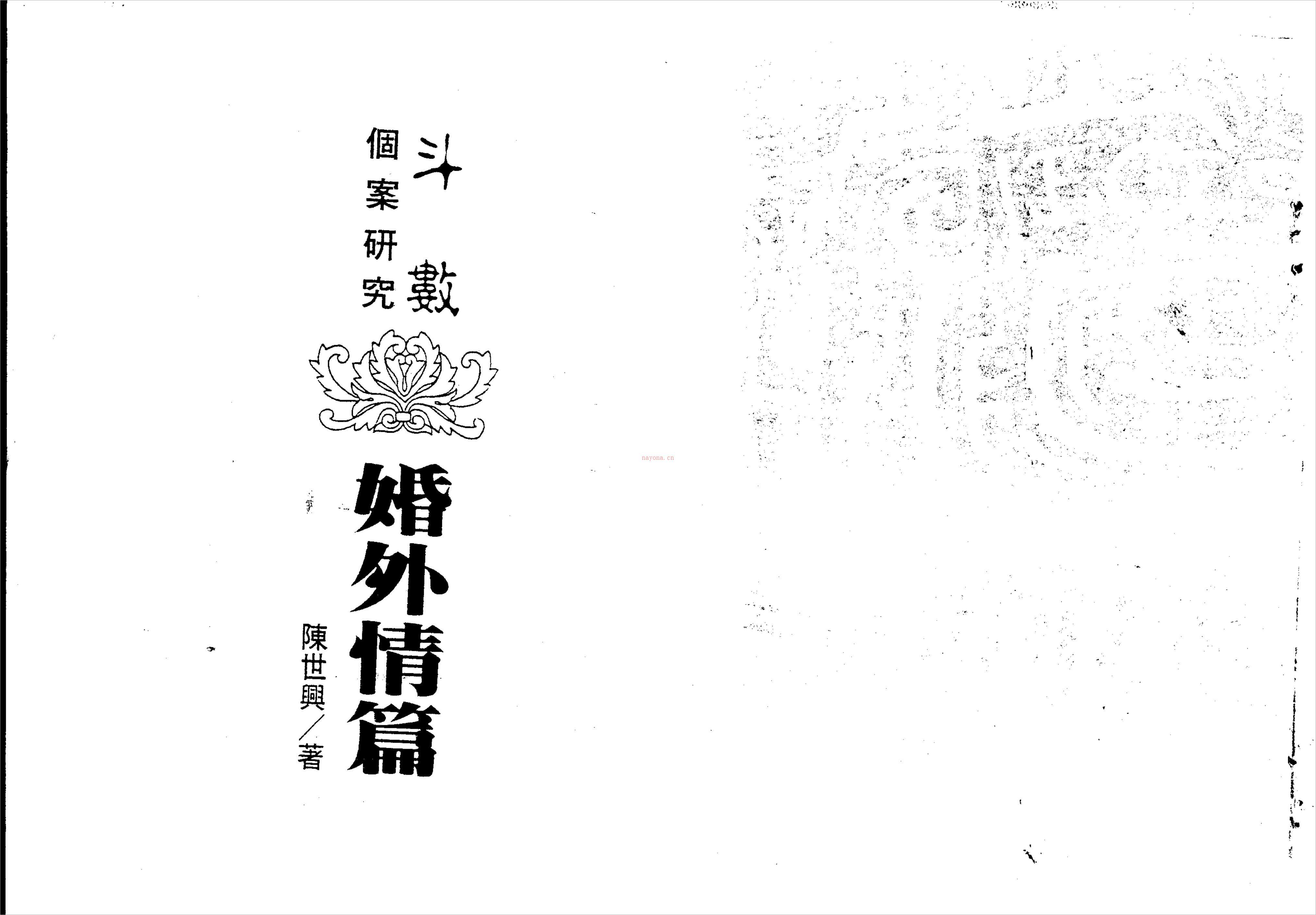 陈世兴-紫微斗数导读-婚外情篇（135页）.pdf 百度网盘资源