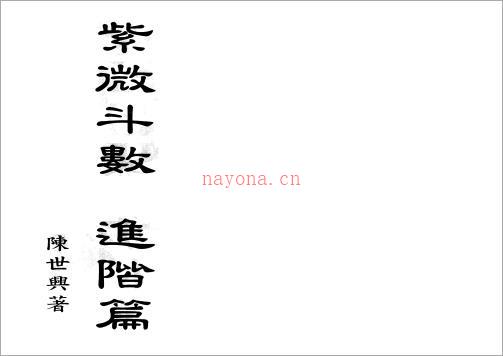 陈世兴-紫微斗数进阶篇（151页）.pdf 百度网盘资源