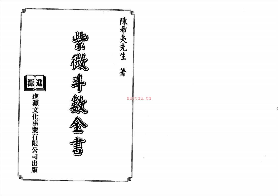 陈希夷-紫微斗数全书（进源版）137页.pdf 百度网盘资源