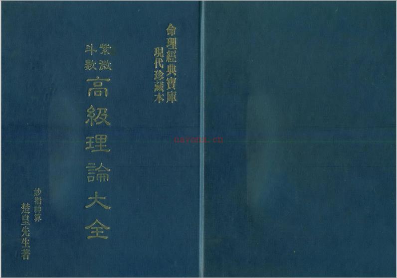 楚皇先生-紫微斗数高级理论大全（101页）.pdf 百度网盘资源