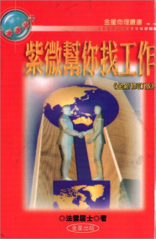 法云居士-紫微斗数帮你找工作（141页）.pdf 百度网盘资源