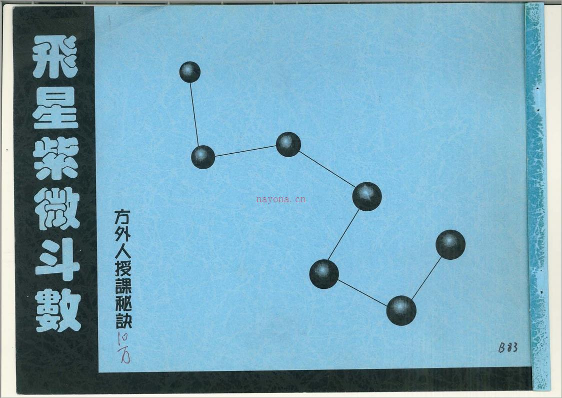 方外人-飞星紫微斗数授课秘诀（485页）.pdf 百度网盘资源