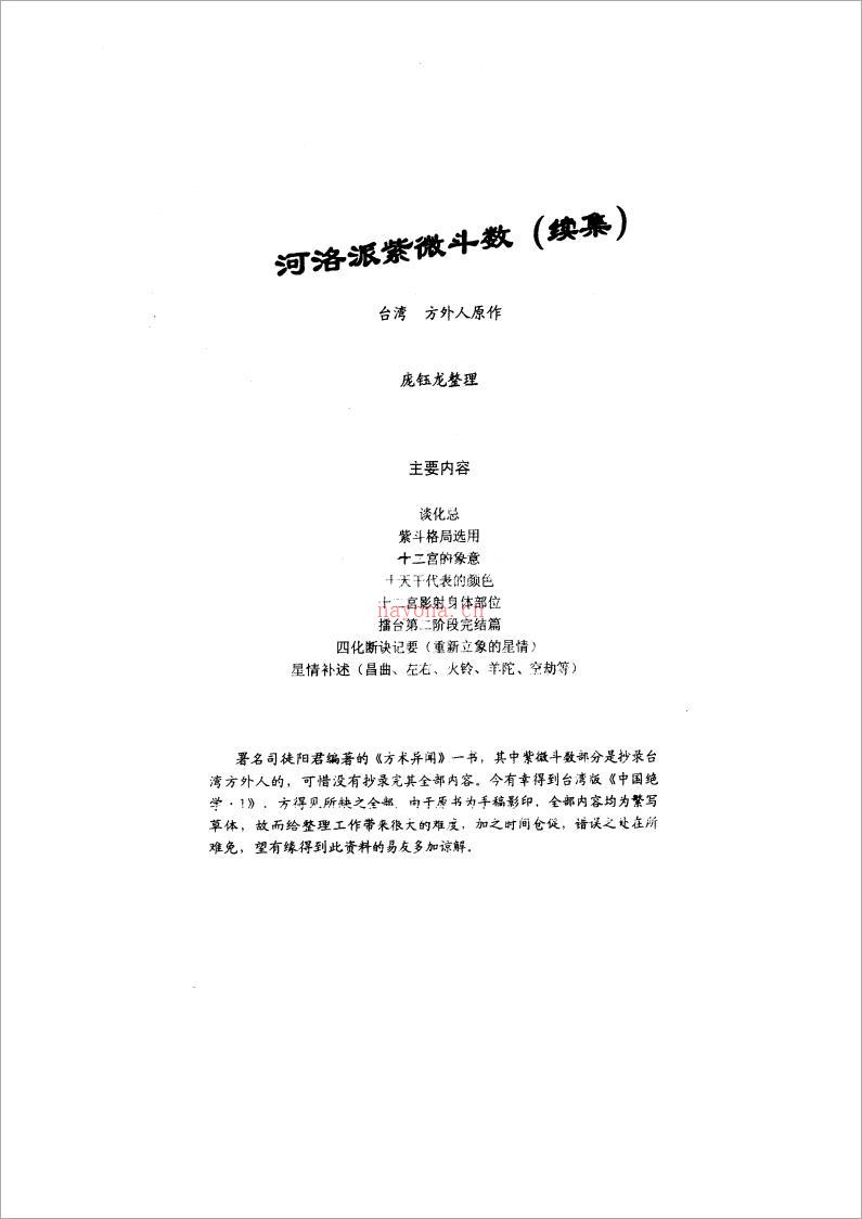 方外人-河洛派紫微斗数（续集）44页.pdf 百度网盘资源