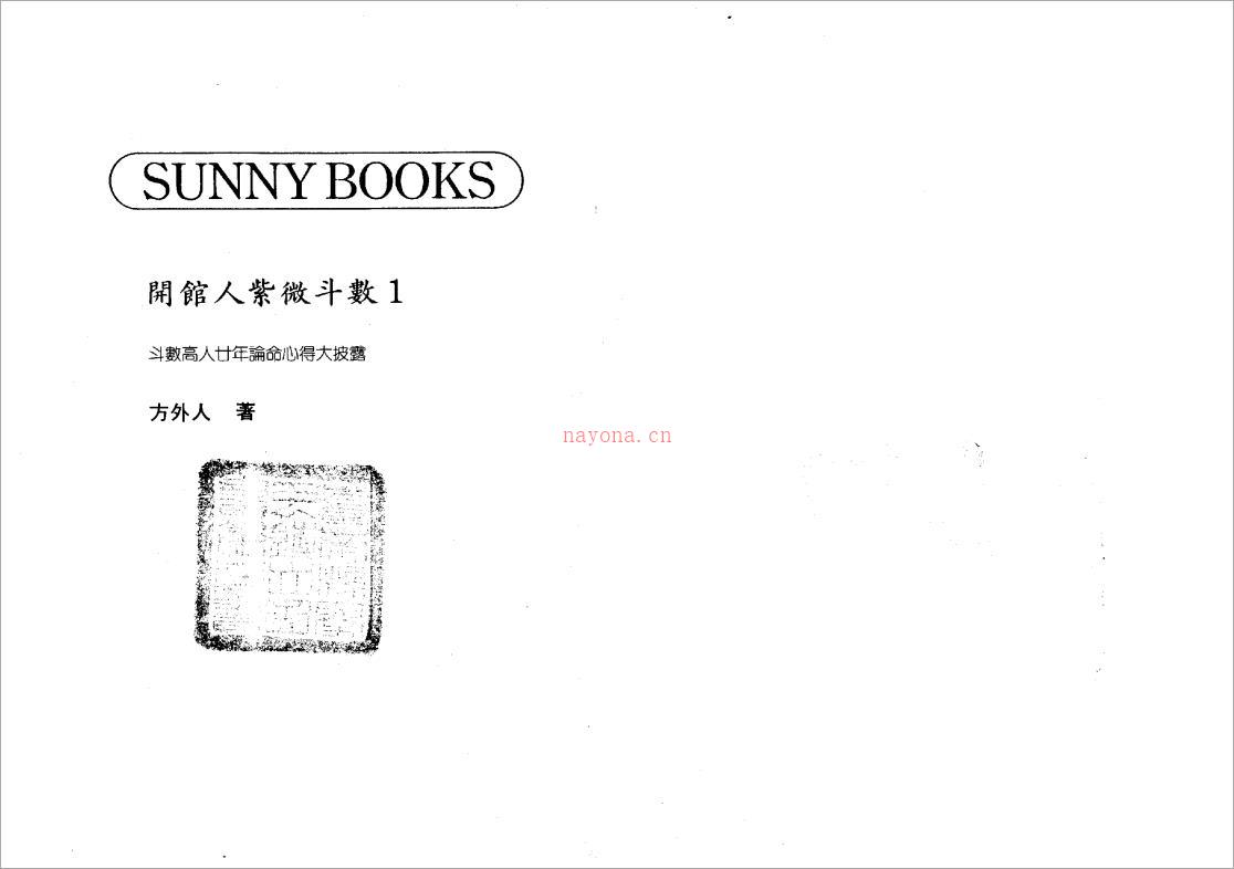 方外人-开馆人紫微斗数（一）（高清版）.pdf 百度网盘资源