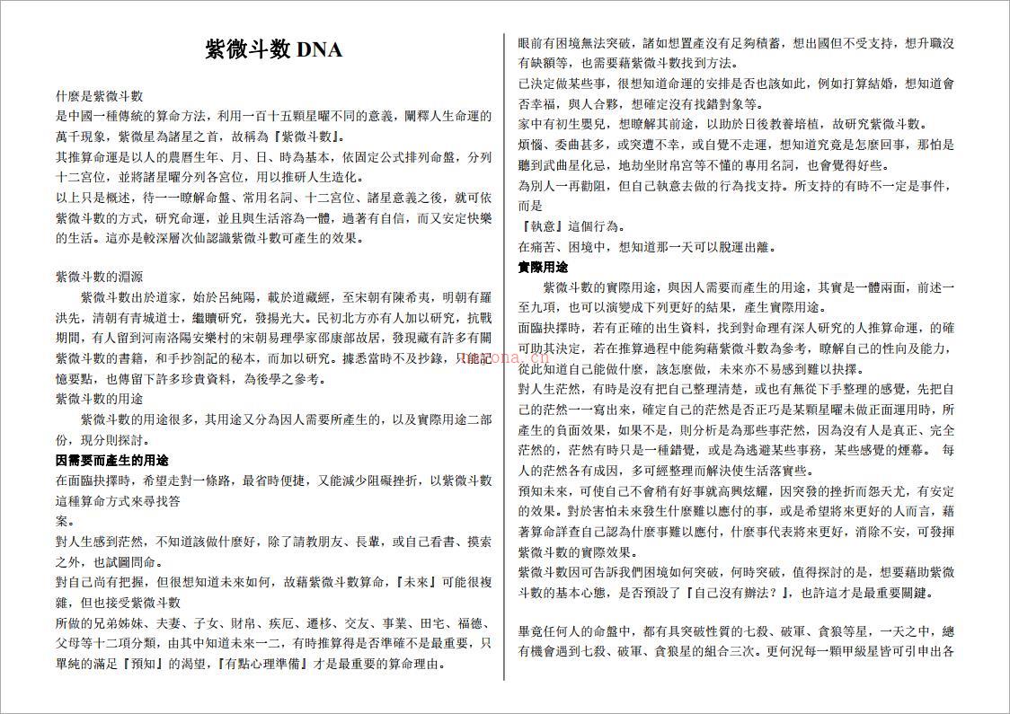 福耕-紫微斗数DNA（110页）.pdf 百度网盘资源