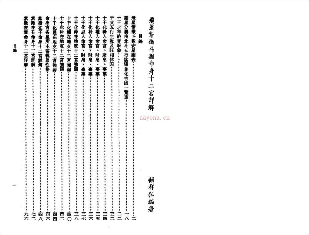 顾祥弘-飞星紫微斗数命身十二宫详解（183页）.pdf 百度网盘资源