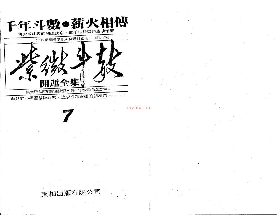 慧耕-紫微斗数开运全集第7集（110页）.pdf 百度网盘资源