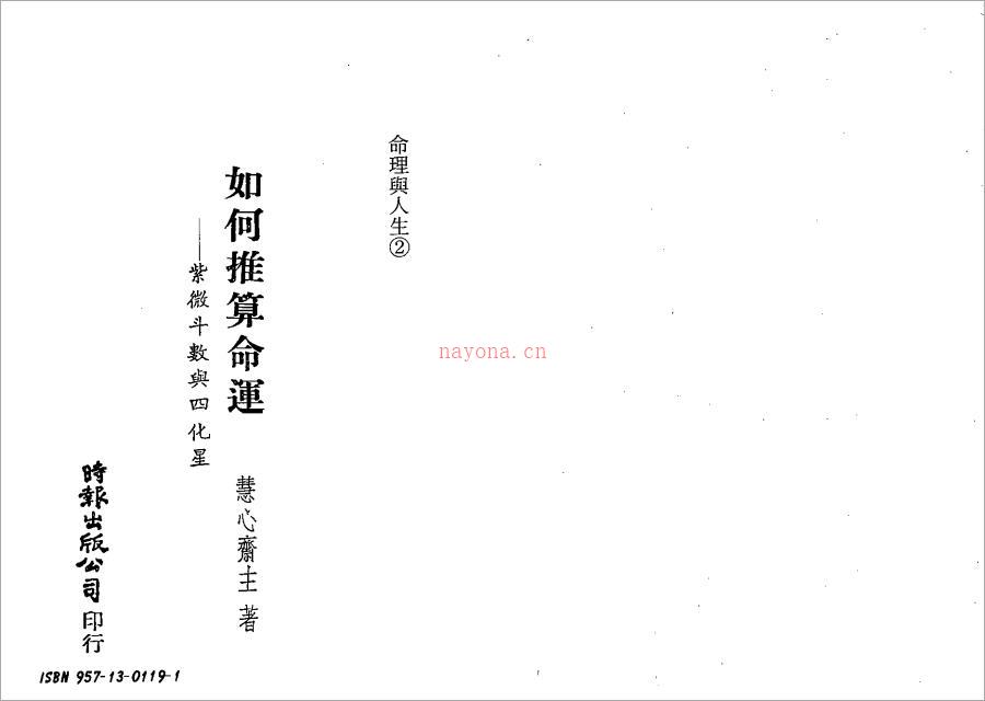 慧心斋主-如何推算命运-紫微斗数与四化星（137页）.pdf 百度网盘资源