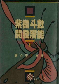 慧心斋主-紫微斗数开发潜能（一）118页.pdf 百度网盘资源