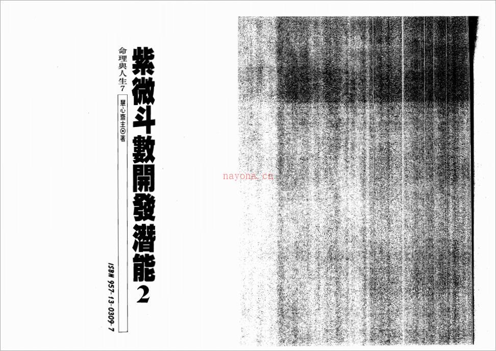 慧心斋主-紫微斗数开发潜能（二）118页.pdf 百度网盘资源