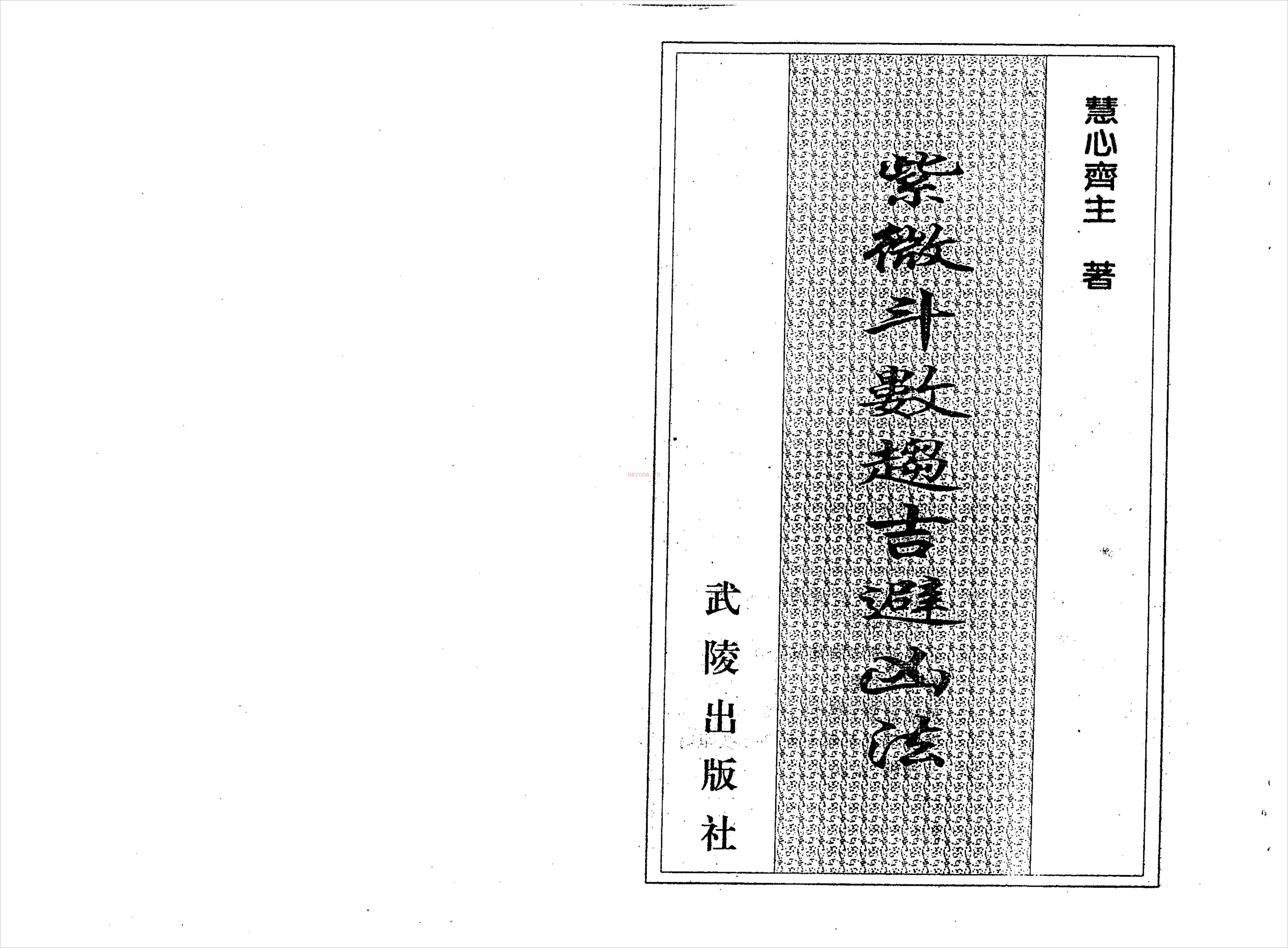 慧心斋主-紫微斗数趋吉避凶法（112页）.pdf 百度网盘资源