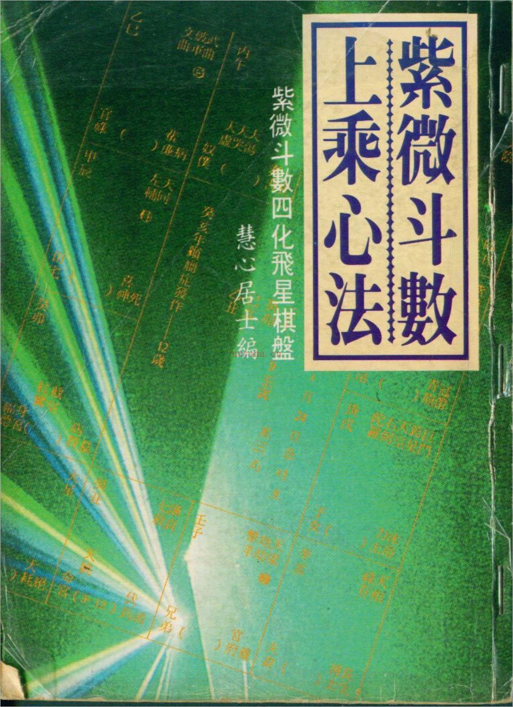 慧心斋主-紫微斗数上乘心法（101页）.pdf 百度网盘资源