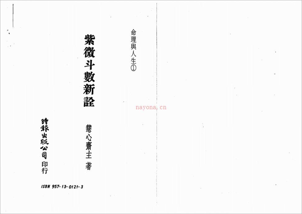 慧心斋主-紫微斗数新诠（152页）.pdf 百度网盘资源