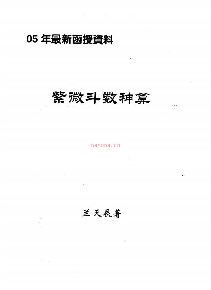 兰天辰-紫微斗数神算01（40页）.pdf 百度网盘资源