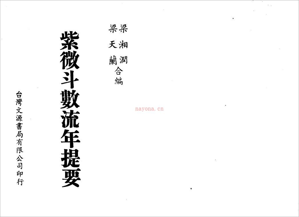 梁湘润-紫微斗数流年提要（74页）.pdf 百度网盘资源