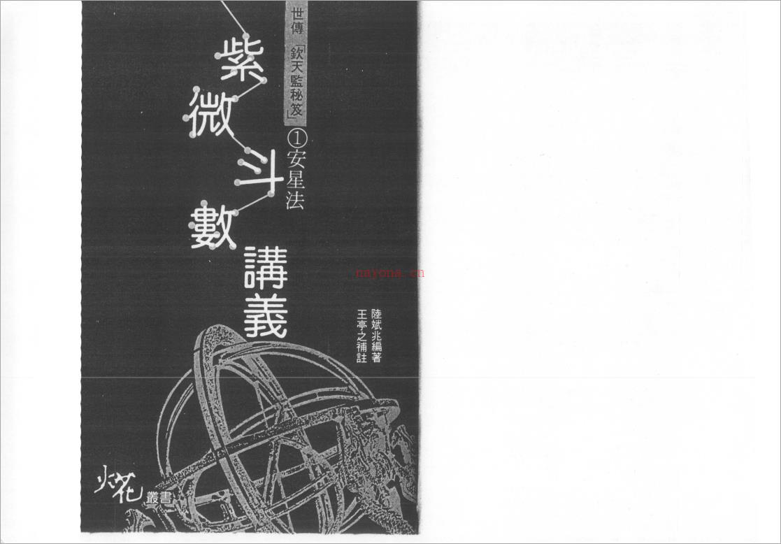 陆斌兆-紫微斗数讲义上册（安星法）99页.pdf 百度网盘资源