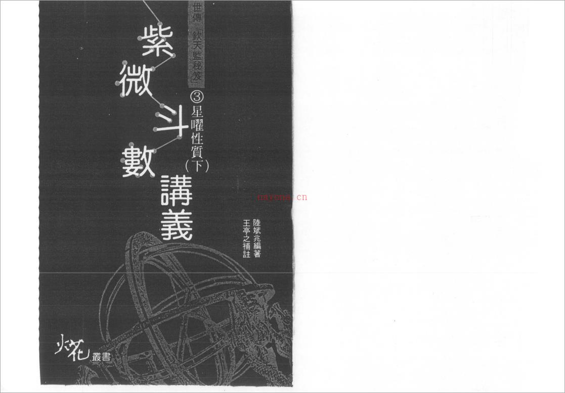 陆斌兆-紫微斗数讲义下册（星耀性质2）100页.pdf 百度网盘资源