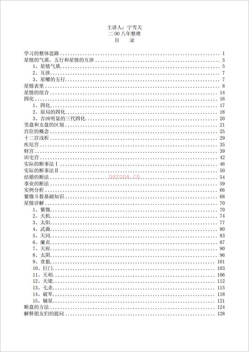 宁雪天-观星殿紫微斗数讲课笔记（139页）.pdf 百度网盘资源