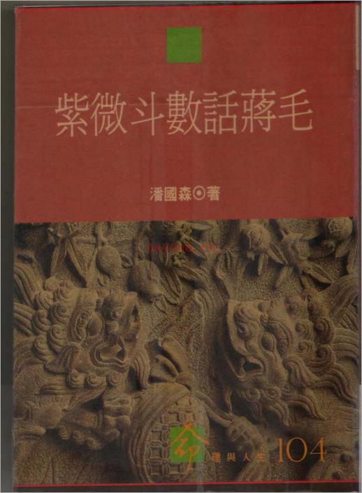 潘国森-紫微斗数话蒋毛（127页）.pdf 百度网盘资源