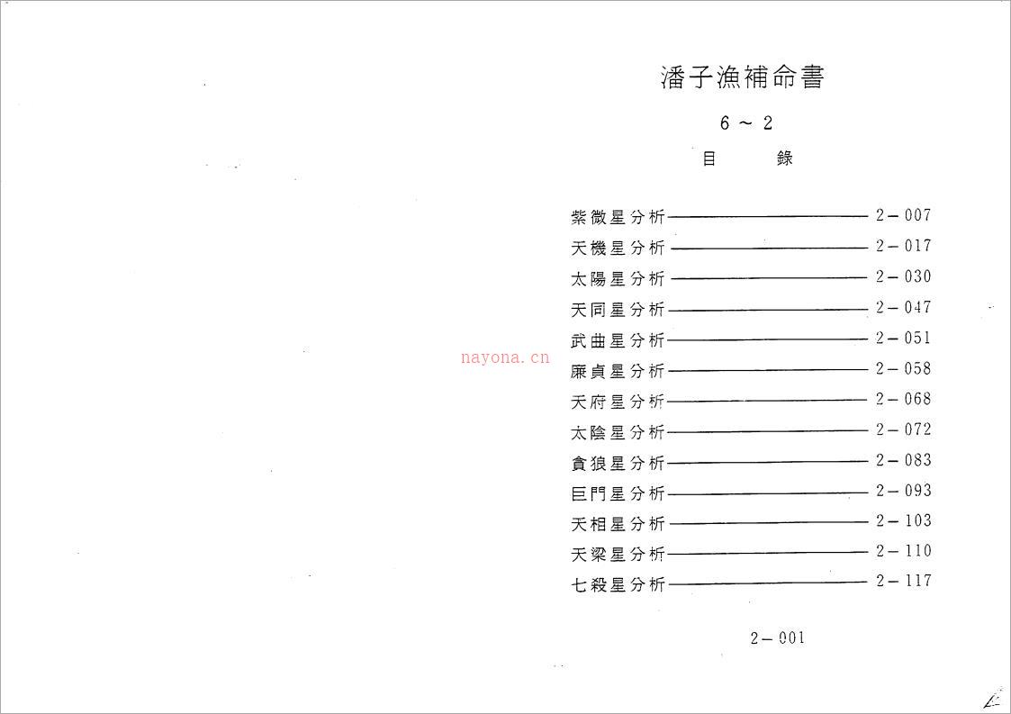 潘子渔-紫微斗数补命书（二）200页.pdf 百度网盘资源