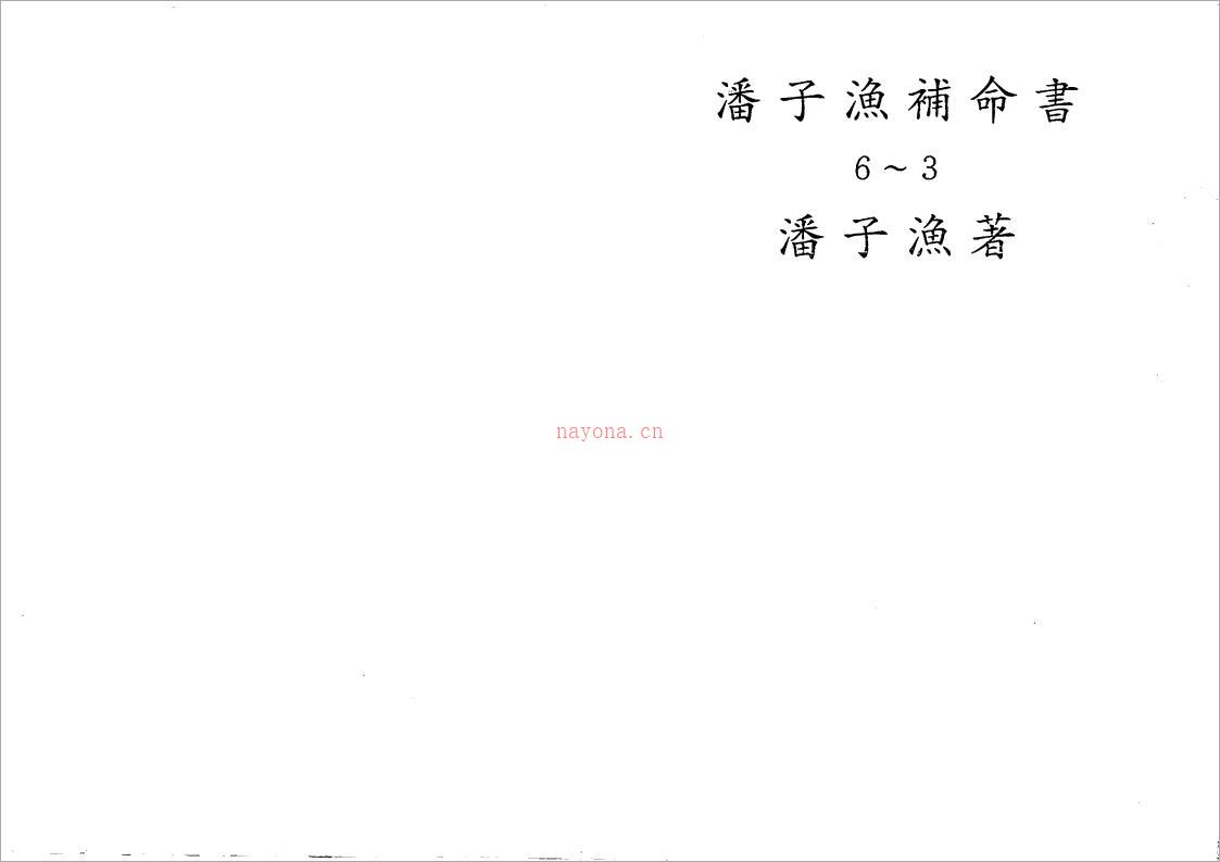 潘子渔-紫微斗数补命书（三）193页.pdf 百度网盘资源