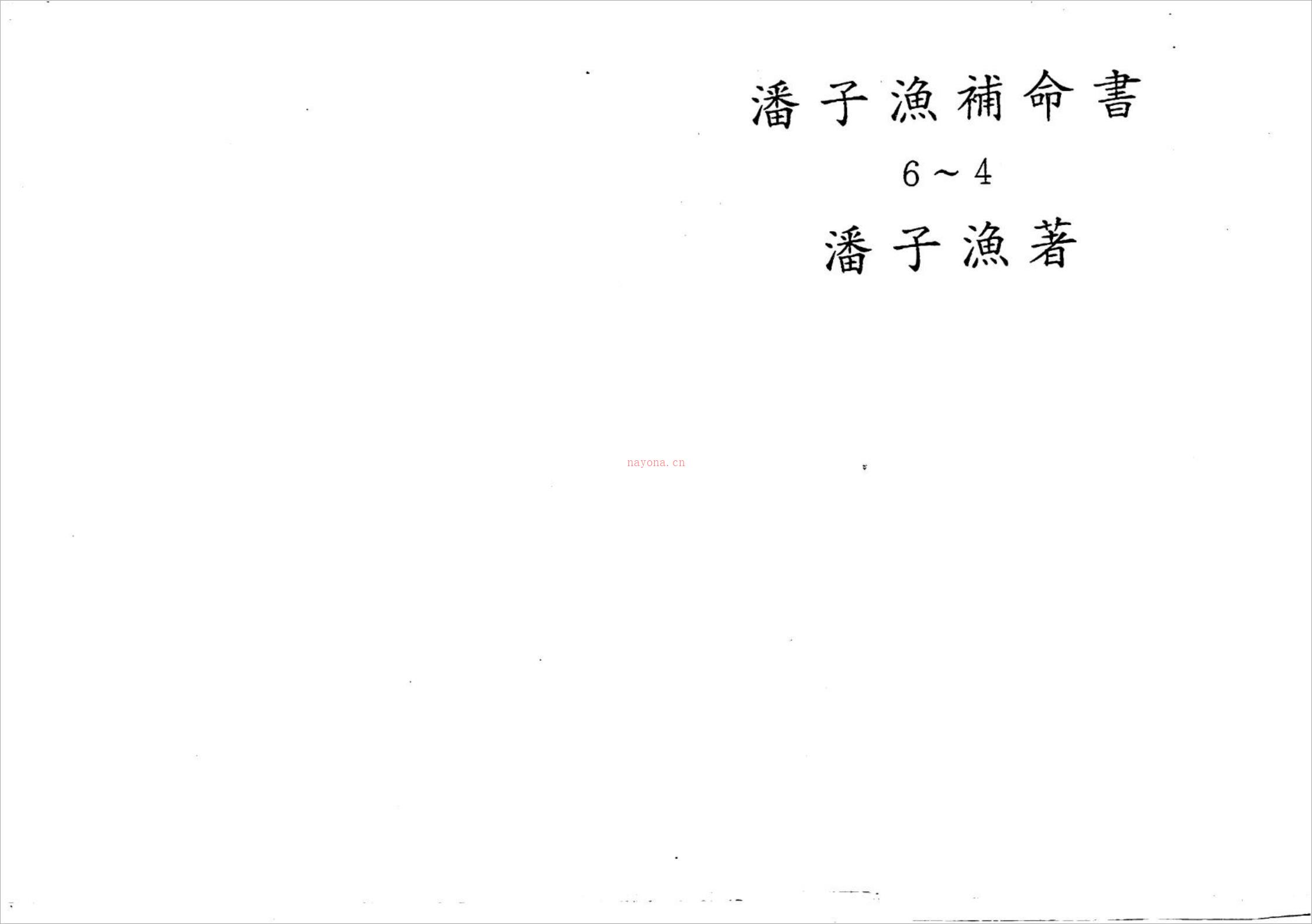 潘子渔-紫微斗数补命书（四）177页.pdf 百度网盘资源