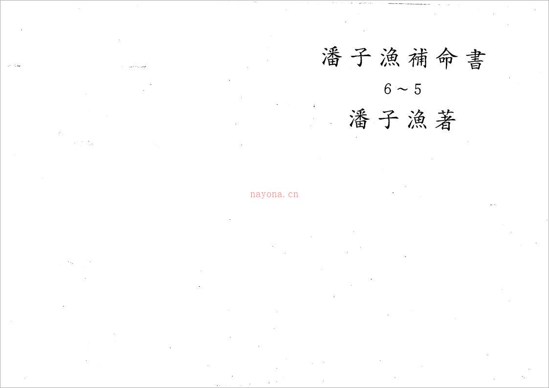 潘子渔-紫微斗数补命书（五）201页.pdf 百度网盘资源