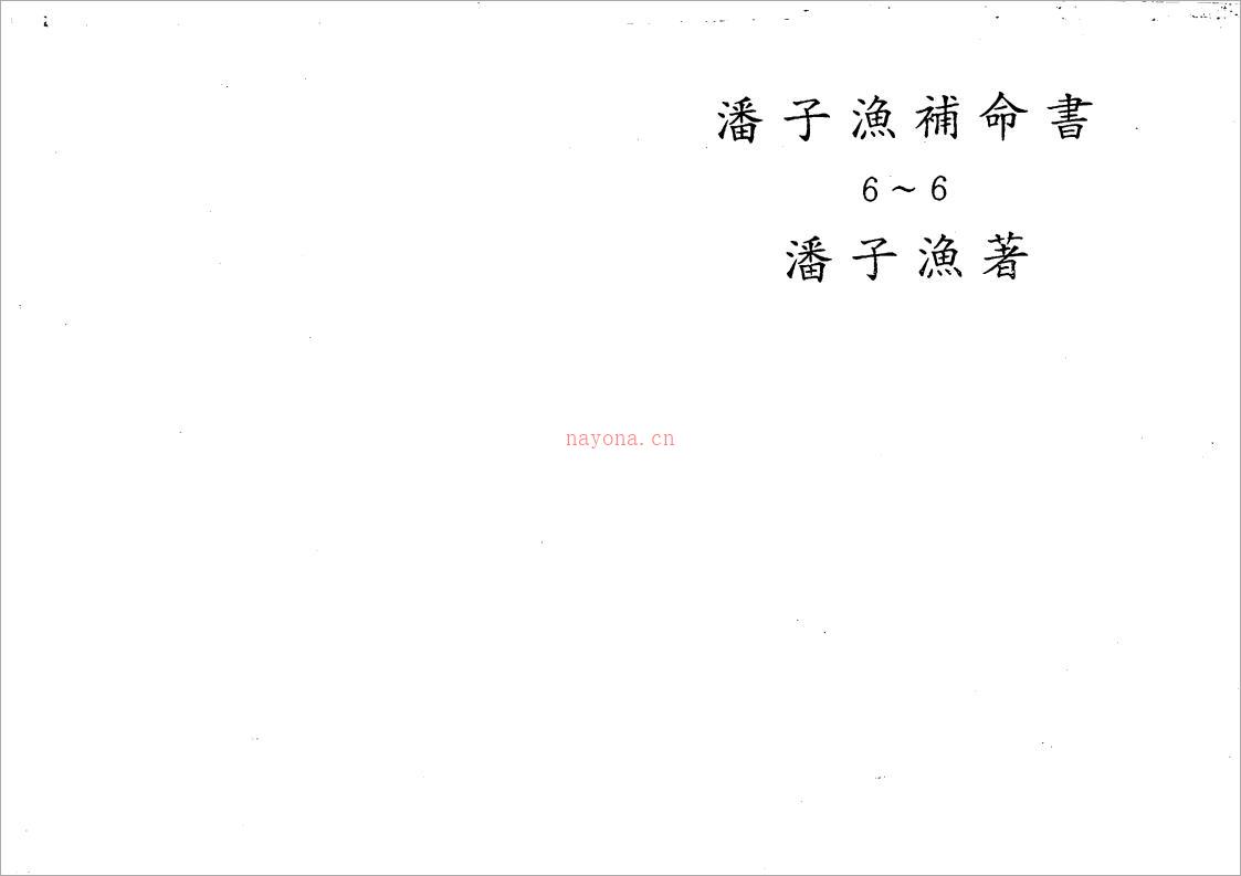 潘子渔-紫微斗数补命书（六）193页.pdf 百度网盘资源