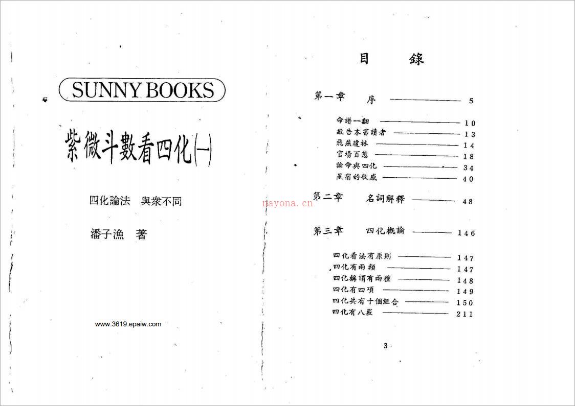 潘子渔-紫微斗数看四化（一）199页.pdf 百度网盘资源