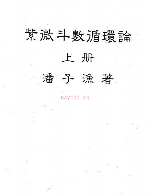 潘子渔-紫微斗数循环论上册（226页）.pdf 百度网盘资源