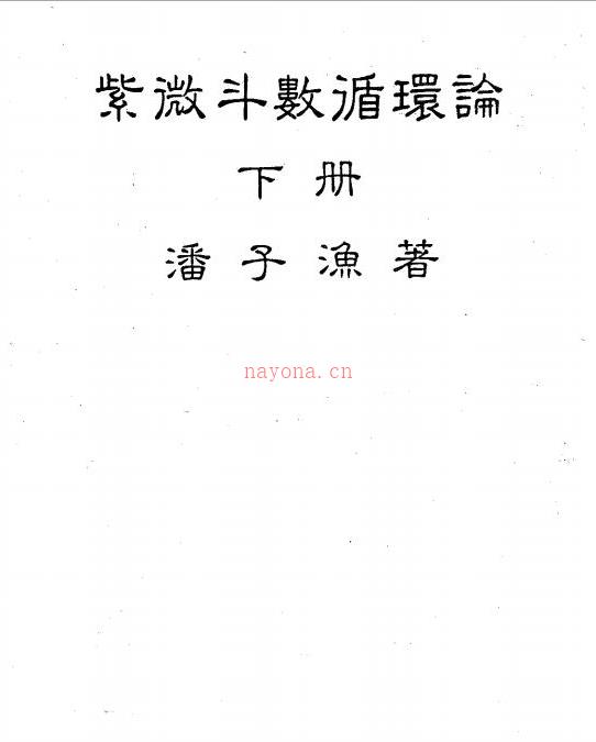 潘子渔-紫微斗数循环论下册（226页）.pdf 百度网盘资源