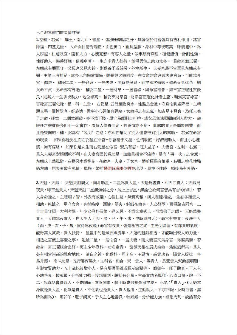 三合派紫微斗数星情详解（74页）.pdf 百度网盘资源