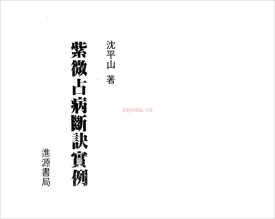 沈平山-紫微斗数占病断诀实例（180页）.pdf 百度网盘资源