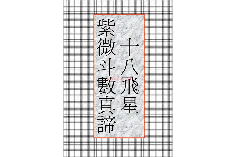 十八飞星紫微斗数真谛（32页）.pdf 百度网盘资源