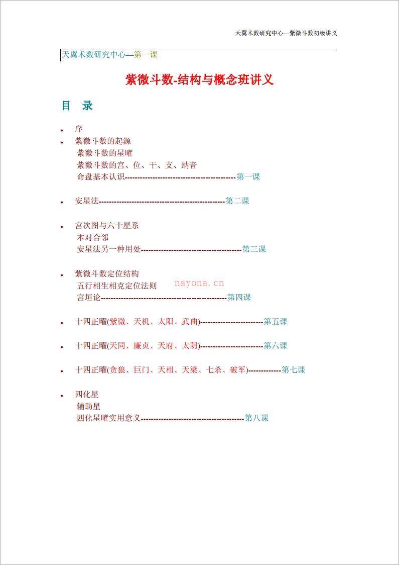 天翼-术数研究中心-紫微斗数初级讲义（67页）.pdf 百度网盘资源