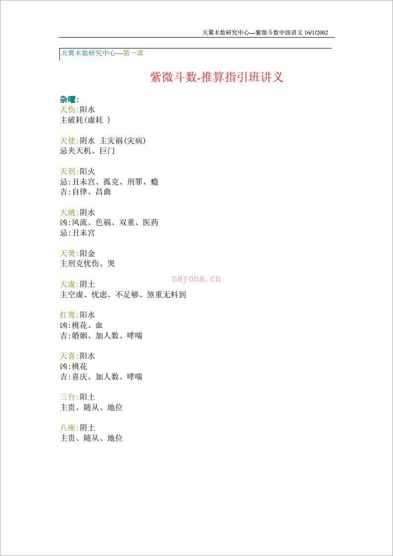 天翼-术数研究中心-紫微斗数中级讲义（33页）.pdf 百度网盘资源