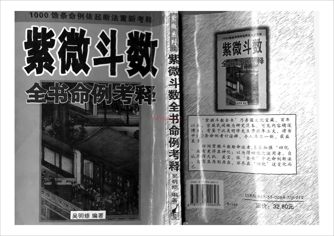 吴明修-紫微斗数全书命例考释（209页）.pdf 百度网盘资源