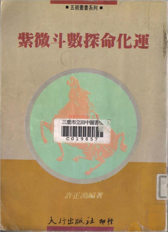 许正鸿–紫微斗数探命化运（148页）.pdf 百度网盘资源