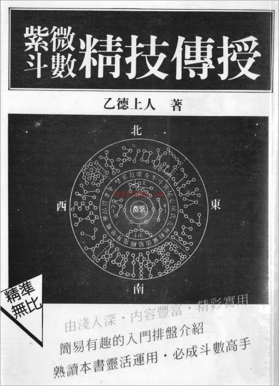 乙德上人-紫微斗数精技传授（114页）.pdf 百度网盘资源