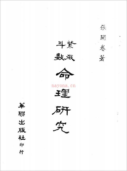 张开卷-紫微斗数命理研究上册（96页）.pdf 百度网盘资源