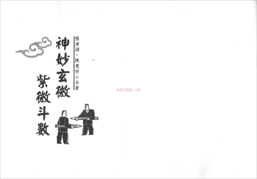 张清渊.陈慧明-神妙玄微紫微斗数（123页）.pdf 百度网盘资源