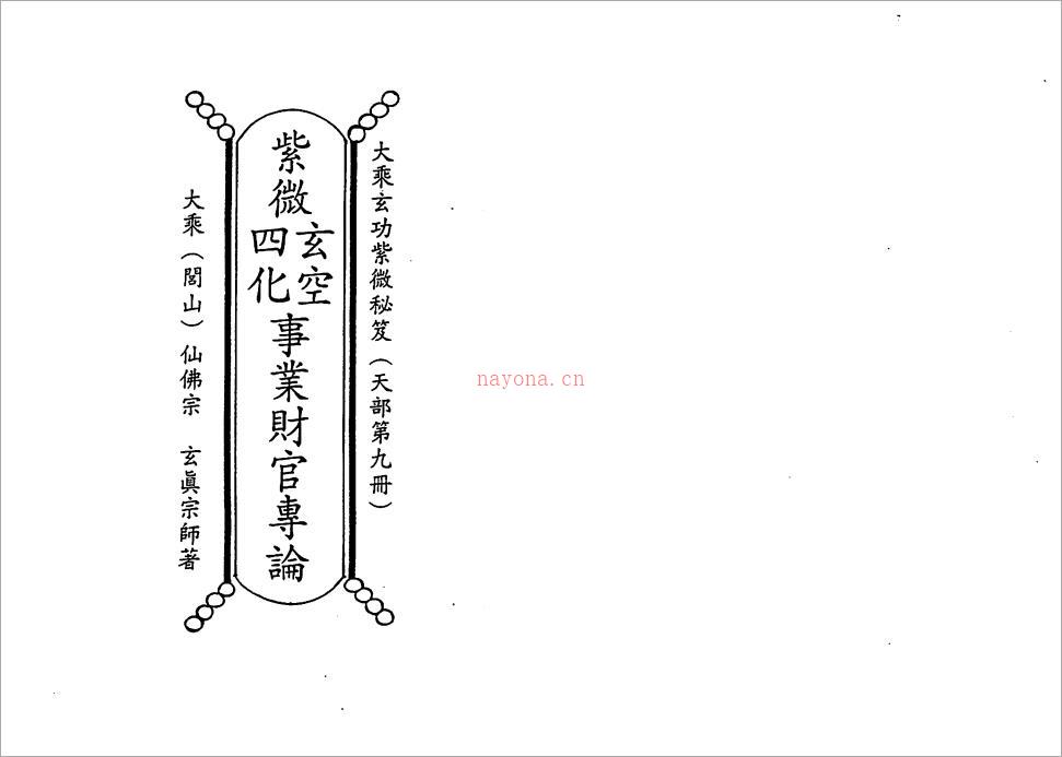 正玄山人-天地人紫微斗数玄空四化事业财官专论（169页）.pdf 百度网盘资源