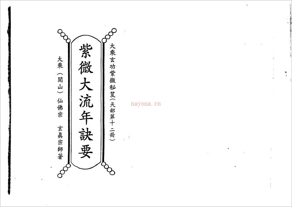 正玄山人-天地人紫微斗数紫微大流年诀要（201页）.pdf 百度网盘资源