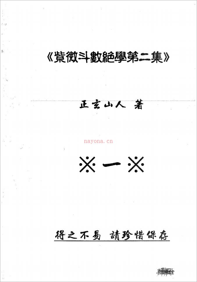 正玄山人-紫微斗数绝学第二集（790页）.pdf 百度网盘资源