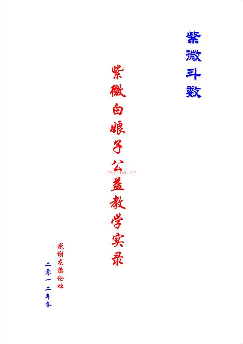 紫微白娘子-公益教学实录（紫微斗数）146页.pdf 百度网盘资源