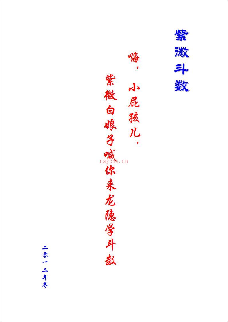 紫微白娘子-喊你来龙隐学紫微斗数（146页）.pdf 百度网盘资源