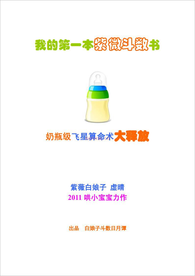 紫微白娘子-我的第一本紫微斗数书（156页）.pdf 百度网盘资源