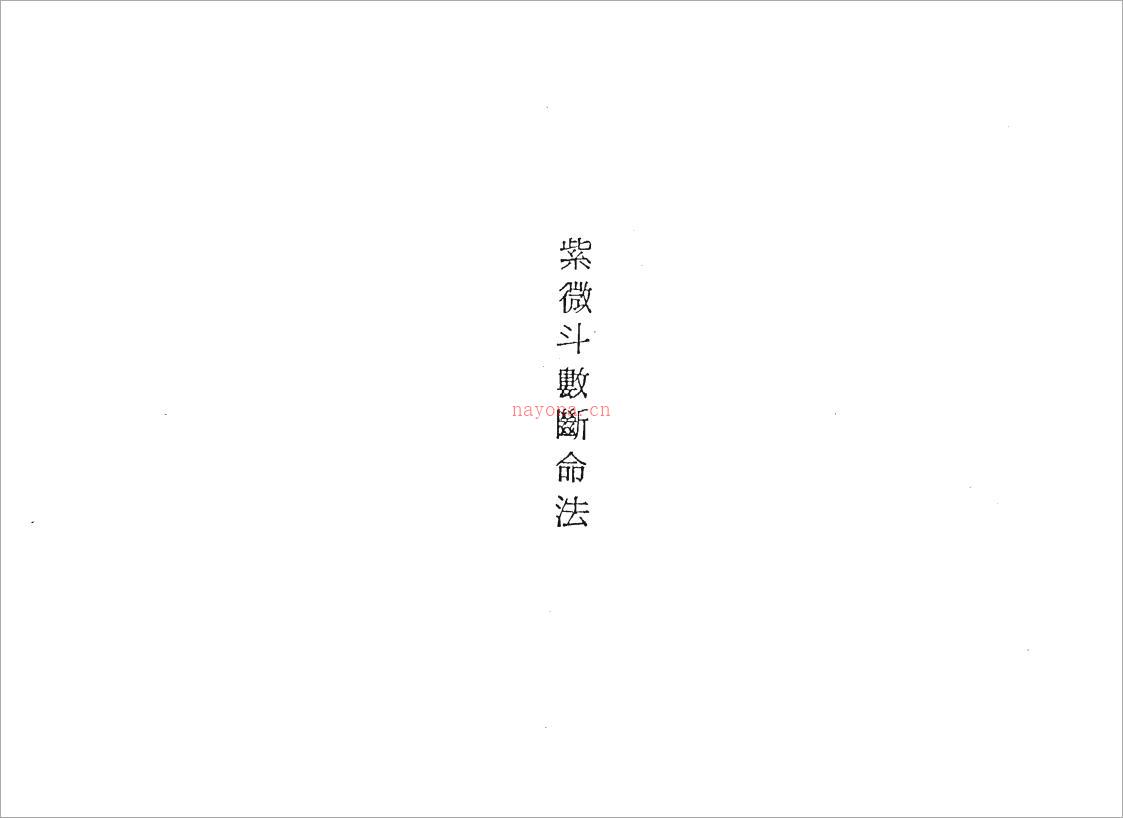 紫微斗数断命法（219页）.pdf 百度网盘资源